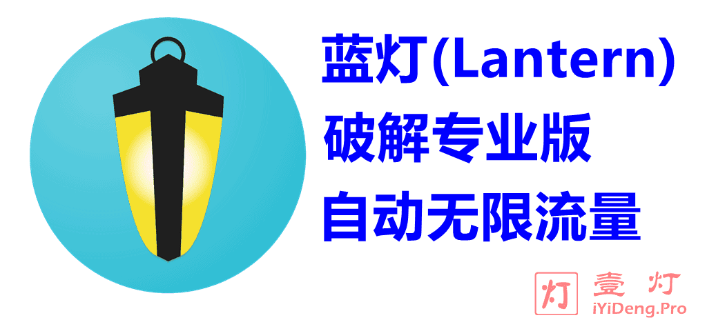 2023最新Lantern蓝灯破解版专业版Windows和Android安卓版APK下载 | 无需激活码且无限流量
