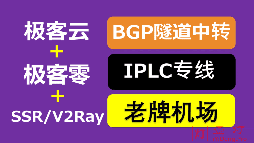极客云/极客零(Jike0) – 高速稳定SSR/V2Ray机场推荐 | BGP隧道中转和IPLC内网专线