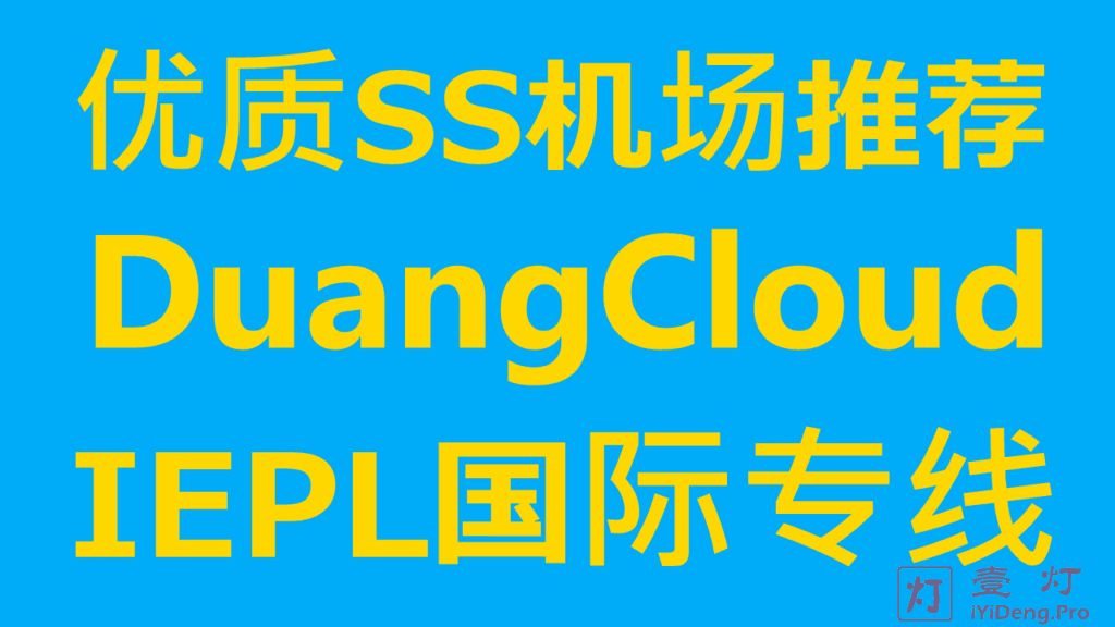 DuangCloud – 优质SS机场推荐 | IPLC/IEPL内网专线 | 全部升级到华为BGP专线