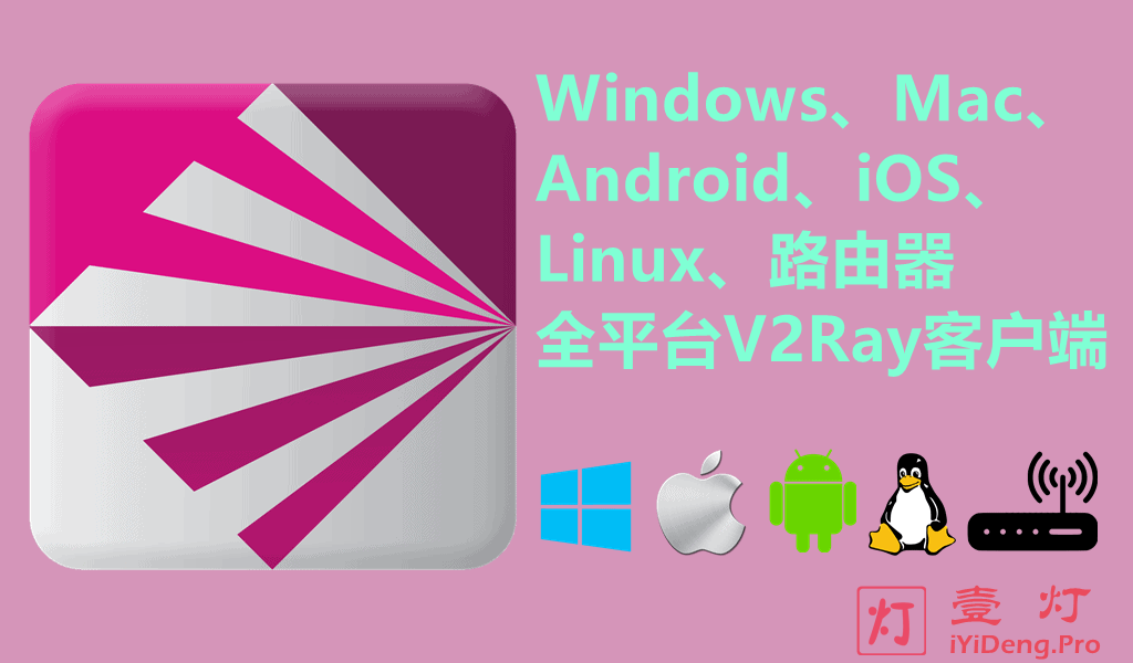 V2Ray客户端下载、安装与配置使用教程 | 支持Windows/Mac/Android/iOS/Linux/路由器全平台