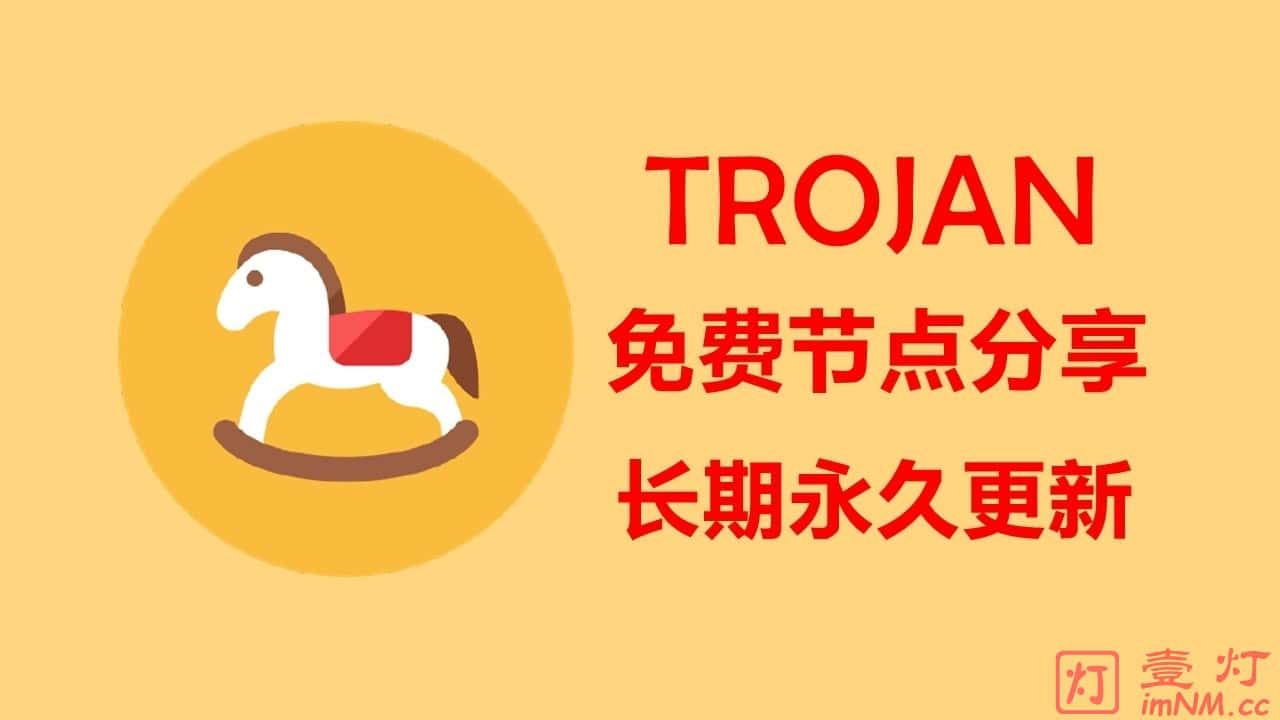 免费Trojan节点分享| Trojan-Go节点订阅链接| Trojan节点购买账号| 持续永久更新- 一灯不是和尚