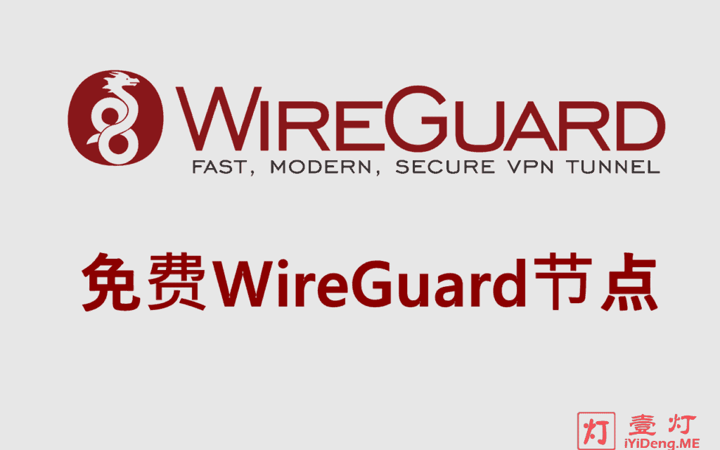 免费WireGuard节点分享 | WireGuard免费节点 | WireGuard机场推荐2024