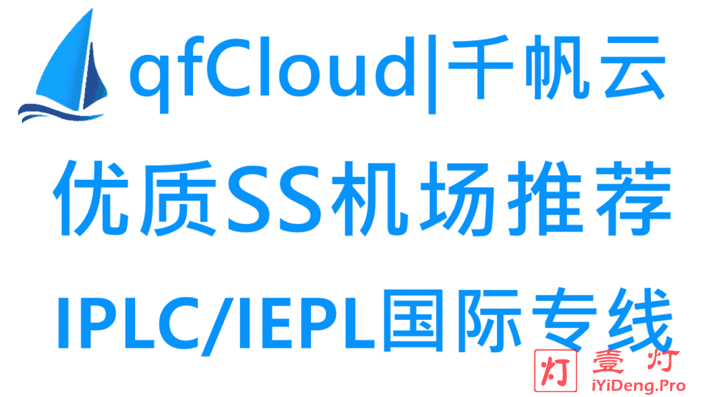 qfCloud – 优质SS机场推荐2024 | IPLC/IEPL国际专线 | 解锁国外流媒体