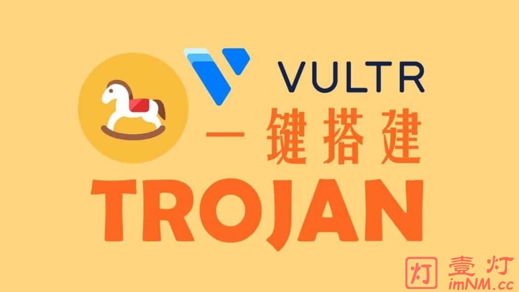 [Trojan一键搭建教程]使用 Vultr VPS 自建Trojan/Trojan-Go服务器及客户端配置多用户实现科学上网