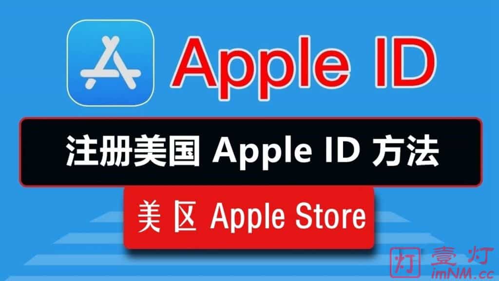 最新的国际美区 Apple ID 苹果账号注册的详细图文教程