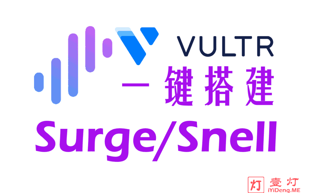 [一键Snell搭建教程2024]使用 Vultr VPS 部署 Surge Snell 服务器及配置Snell客户端实现科学上网