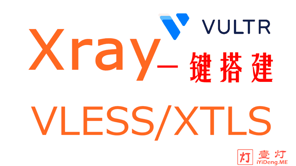 [一键安装Xray服务器教程2023]使用国外VPS搭建 Xray/VLESS+XTLS 模式服务器及配置Xray客户端实现科学上网