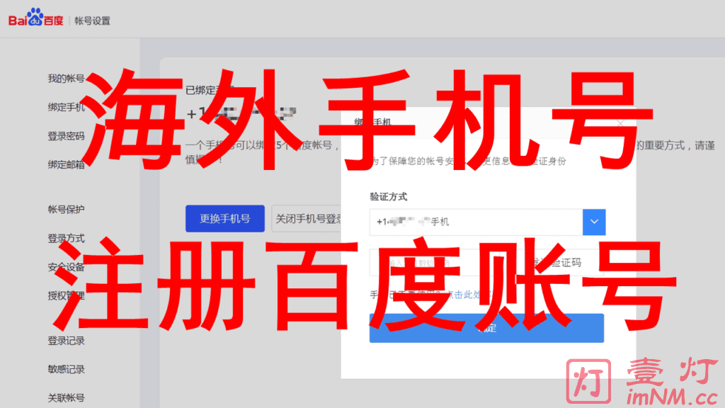 最新的国外/海外手机号注册百度账号的方法教程与注意事项