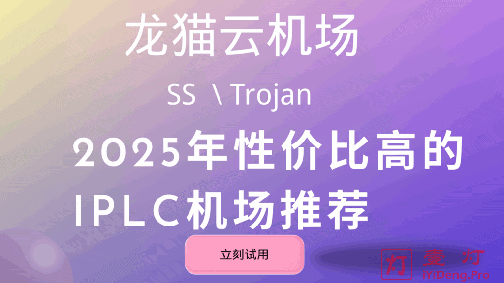 龙猫云 – 优质SS/Trojan机场推荐 | 国内BGP隧道中转和IPLC专线机场加速器