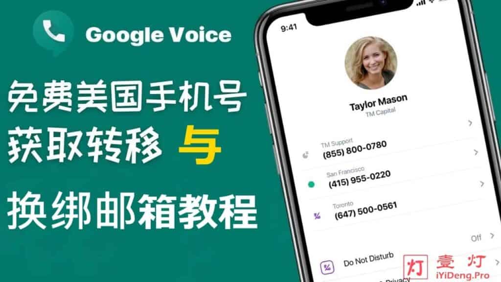 谷歌电话 Google Voice 账号注册、使用与 Google Voice转移换绑邮箱的图文教程
