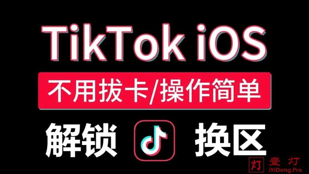 iPhone苹果手机在iOS系统上TikTok解锁并切换国家和地区的操作教程 | 支持换区/发布视频/直播/点赞评论